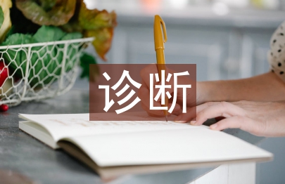 诊断学理论与实践