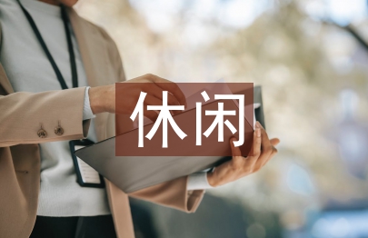 休闲农业研究综述