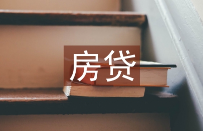 房贷工作措施