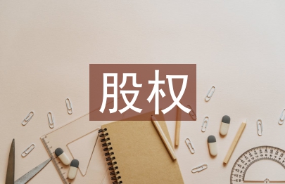 股权结构设计要点