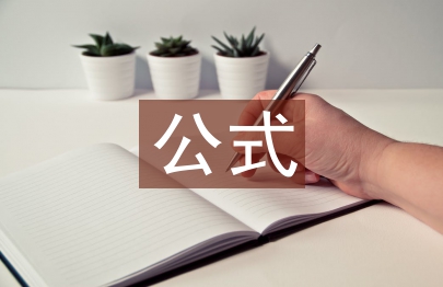 化学的基本公式大全