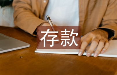 银行信贷存款工作总结