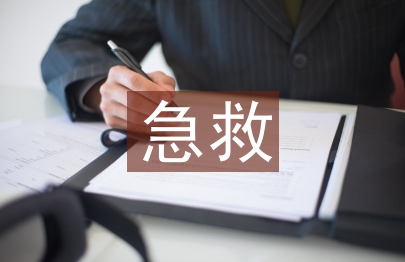 急救护理流程