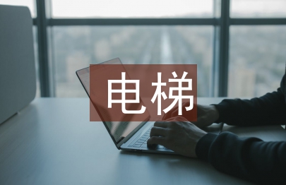 电梯安全管理制度