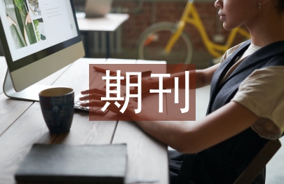 期刊设计论文