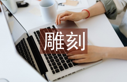雕刻实习个人总结