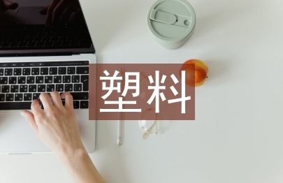 塑料污染治理存在的问题