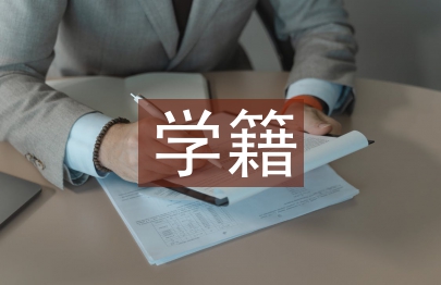 学籍申请书