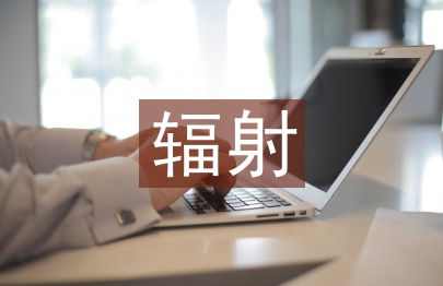 辐射防护的意义