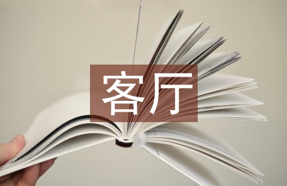客厅设计论文