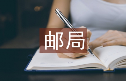 邮局辞职信