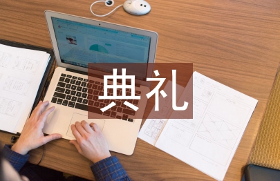 开班典礼发言稿