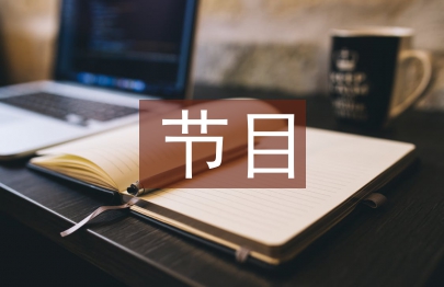 天气预报节目创新在媒体时代中的思考