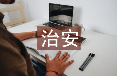 学生会治安部工作总结