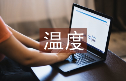 单片机温度控制系统