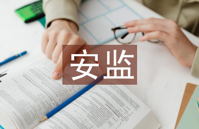 安监半年工作总结