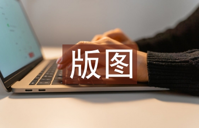 版图设计毕业论文