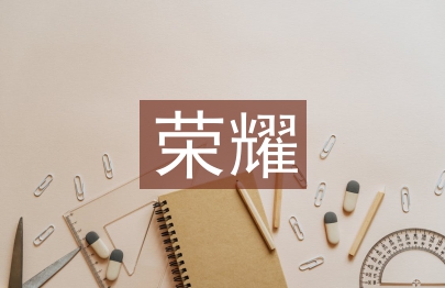 精彩瞬间荣耀时刻