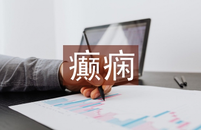 癫痫患者护士体会