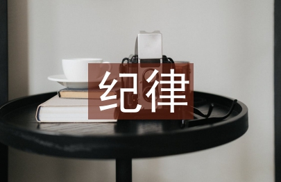 学生会纪律部工作总结