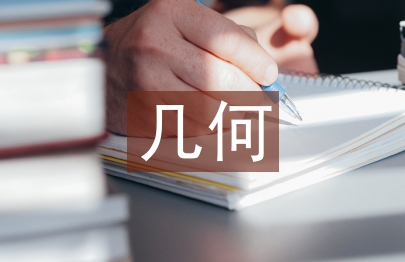 几何教学论文