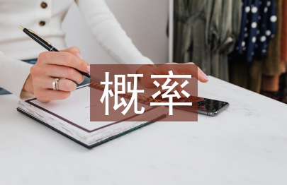 概率统计论文