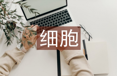 细胞技术论文