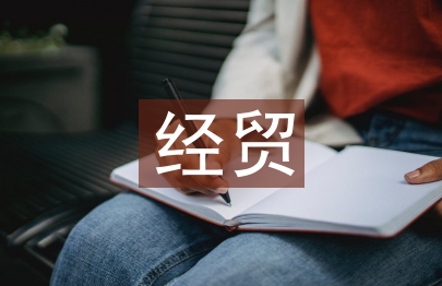 中美经贸情况报告