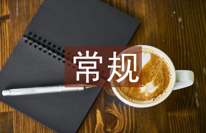 常规教育工作思路