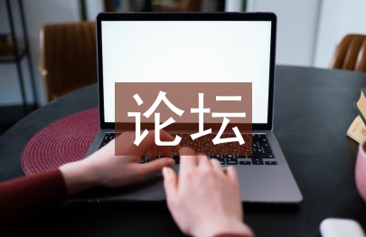 论坛推广策划方案