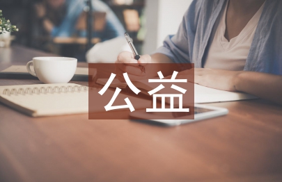 公益演出策划案