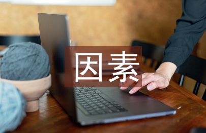 宏观经济因素