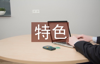 特色农业产业发展现状