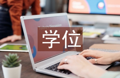 会计学学位论文