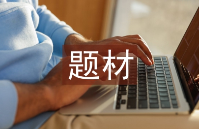 社会调查的题材