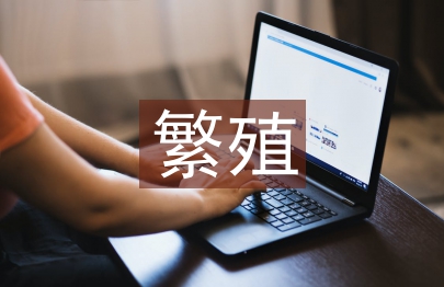 繁殖管理论文