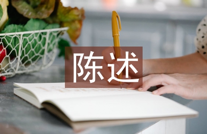 期中陈述总结
