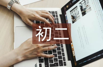 初二下学期总结