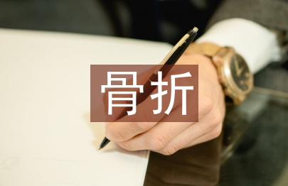 骨折患者健康教育