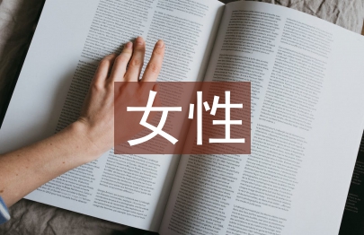女性艺术论文