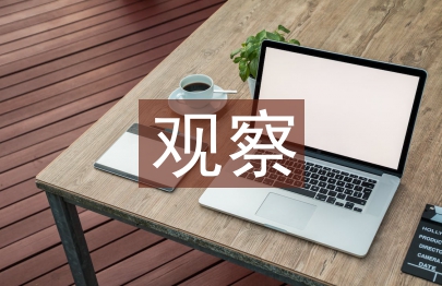 生命体征的观察与护理