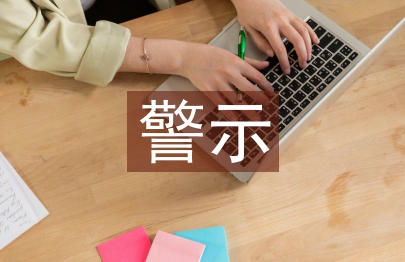 警示教育课讲稿