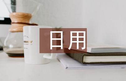 日用化学健康论文