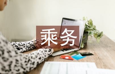 学习动机对空中乘务专业的影响