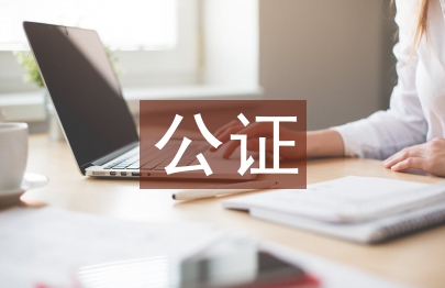 委托书公证