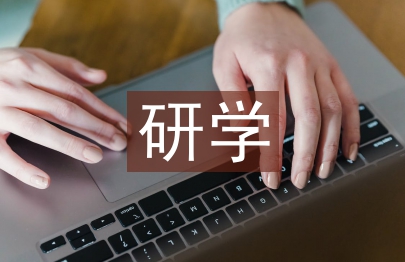 研学心得体会