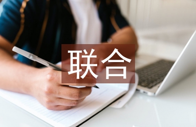 联合办学调研报告