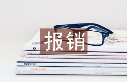 低保报销工作总结