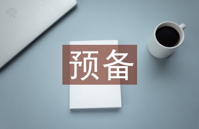 预备党员个人总结