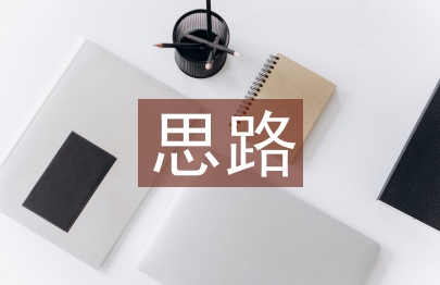 网络营销思路论文
